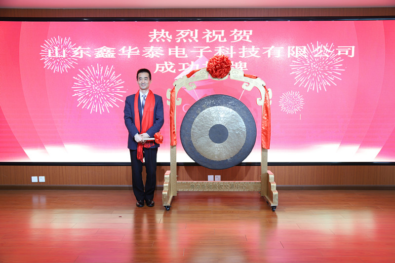 热烈祝贺山东鑫华泰电子科技有限公司成功挂牌！