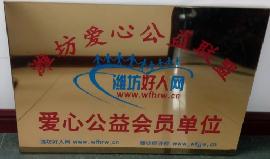 公司荣获“爱心公益会员单位”