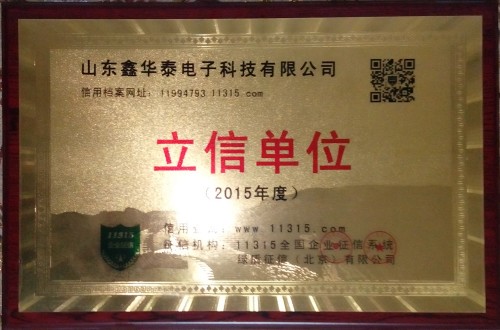 山东鑫华泰电子科技有限公司荣获“2015年度立信单位”称号