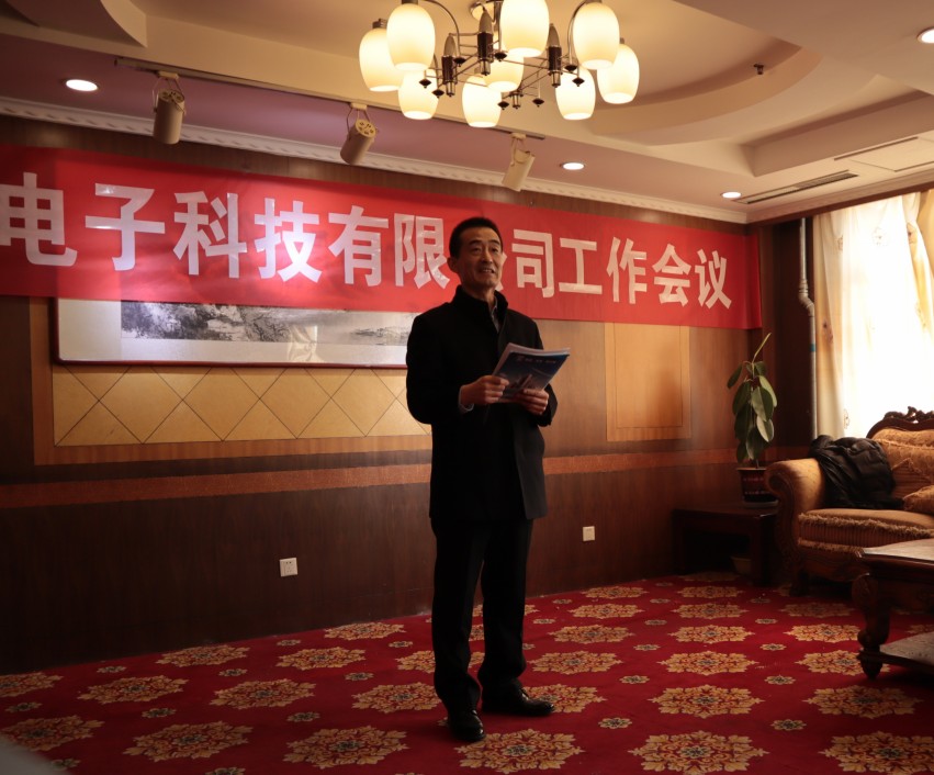 山东鑫华泰电子科技有限公司2019年度工作会议召开