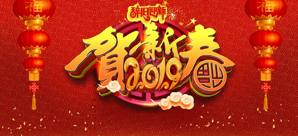 2019新春快乐